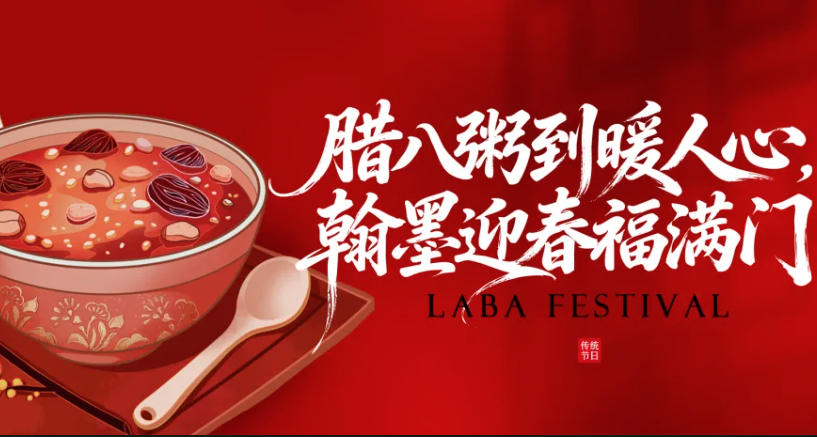 腊八粥到暖人心，翰墨迎春福满门